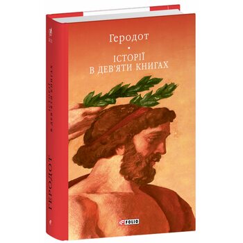Історія в дев’яти книгах