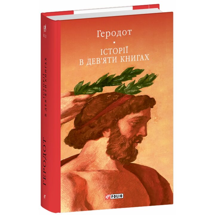 Історія в дев’яти книгах - Геродот (978-617-8631-27-7)