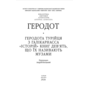 Історія в дев’яти книгах - Геродот (978-617-8631-27-7)