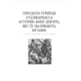 Історія в дев’яти книгах - Геродот (978-617-8631-27-7)