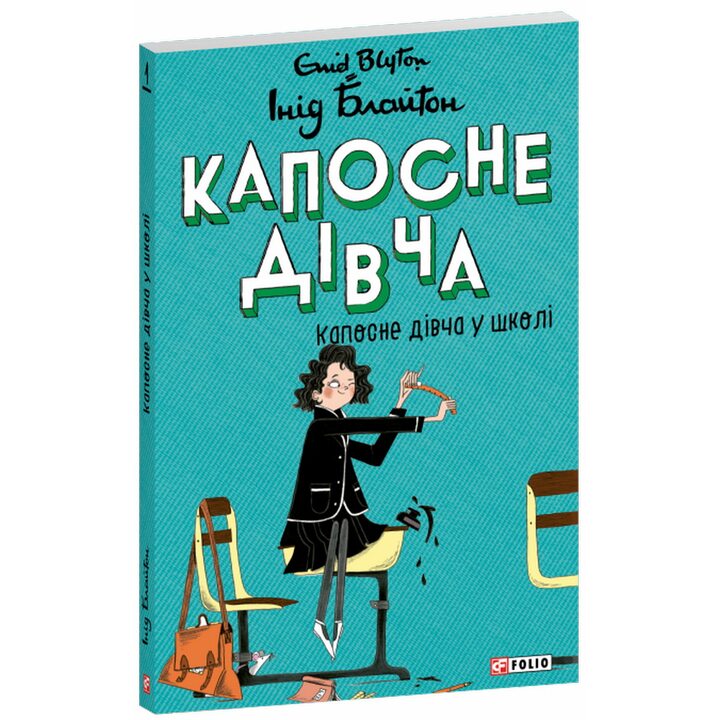 Капосне дівча - Інід Блайтон (978-617-8637-90-3)