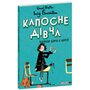 Капосне дівча - Інід Блайтон (978-617-8637-90-3)