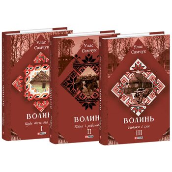 Волинь: роман у 3-х частинах