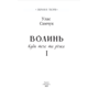 Волинь: роман у 3-х частинах - Улас Самчук (978-617-8747-57-2)