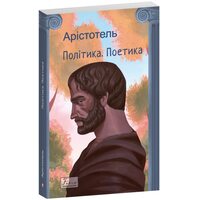 Політика.Поетика