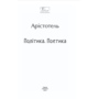 Політика.Поетика - Арістотель (978-617-551-405-4)