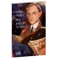Моє життя та праця