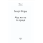 Моє життя та праця - Генрі Форд (978-617-8637-19-4)