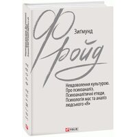 Невдоволення культурою. Про псіхоаналіз. Психоаналітичні етюди. Психологія мас та аналіз людського 