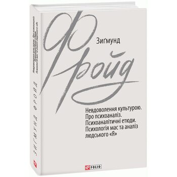 Невдоволення культурою. Про псіхоаналіз. Психоаналітичні етюди. Психологія мас та аналіз людського 