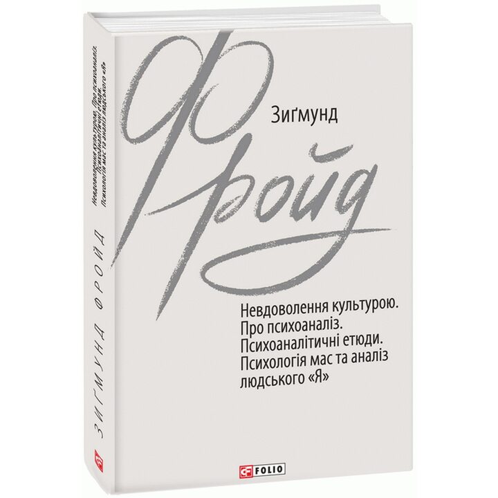 Невдоволення культурою. Про псіхоаналіз. Психоаналітичні етюди. Психологія мас та аналіз людського "Я" - Зиґмунд Фройд (978-966-03-9993-8)