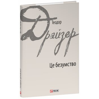 Це безумство