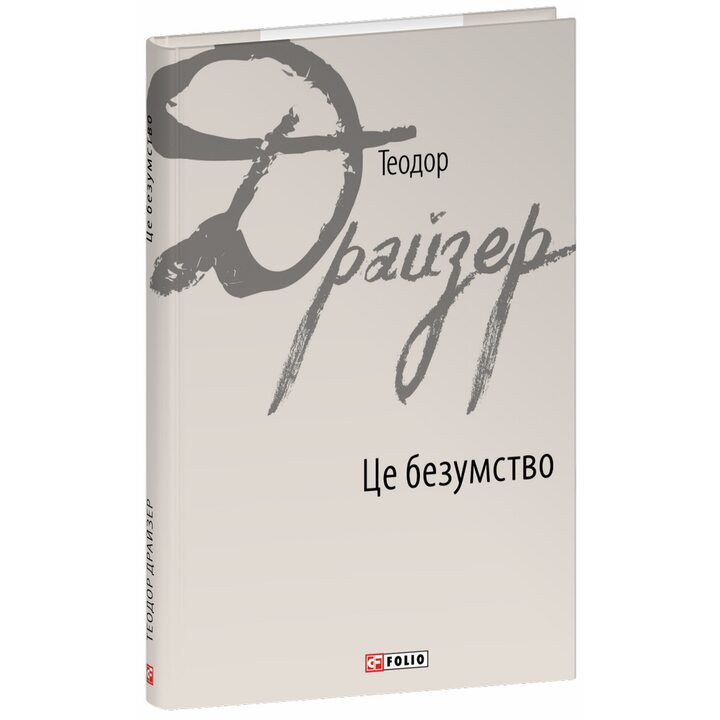 Це безумство - Теодор Драйзер (978-617-8550-34-9)