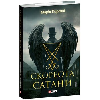 Скорбота Сатани