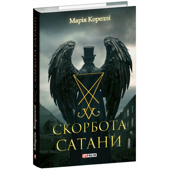 Скорбота Сатани - Марія Кореллі (978-617-8637-96-5)
