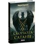 Скорбота Сатани - Марія Кореллі (978-617-8637-96-5)