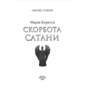 Скорбота Сатани - Марія Кореллі (978-617-8637-96-5)