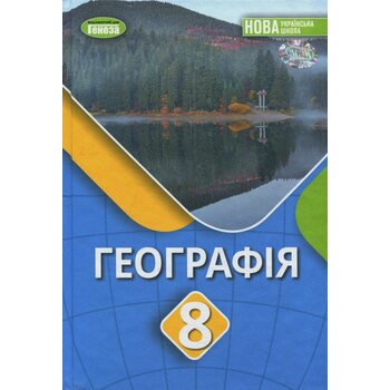 Географія. Підручник для 8 класу