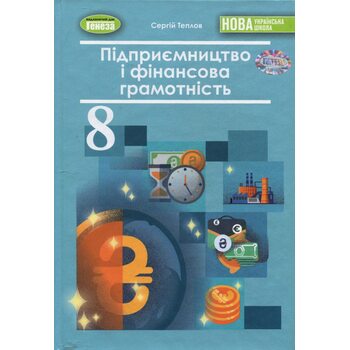 Підприємництво і фінансова грамотність. Підручник для 8 класу