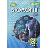 Біологія. Підручник для 8 класу