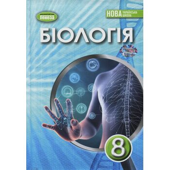 Біологія. Підручник для 8 класу