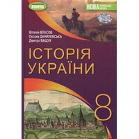 Історія України 8 клас. Підручник