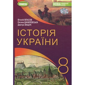 Історія України 8 клас. Підручник