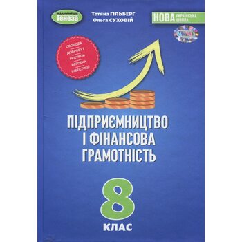 Підприємництво та фінансова грамотність. Підручник для 8 класу