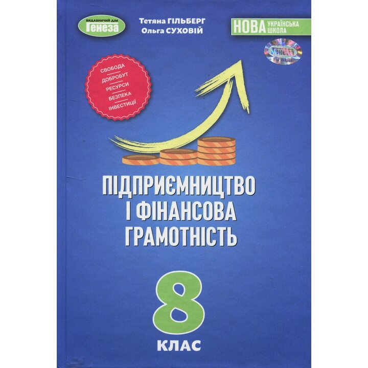 Підприємництво та фінансова грамотність. Підручник для 8 класу - Тетяна Гільберг, Ольга Суховій (978-617-8524-01-2)