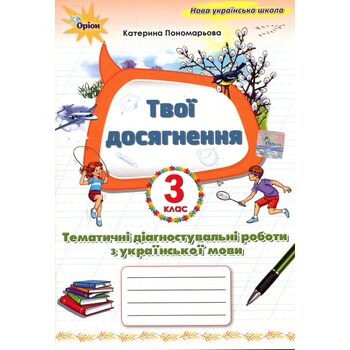 Твої досягнення. Тематичні діагностичні роботи з української мови 3 клас