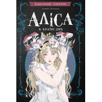 Аліса в Країні Див