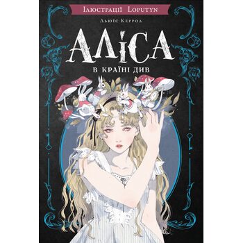 Аліса в Країні Див