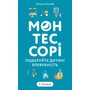 Монтессорі. Подаруйте дитині впевненість. 3-12 років - Сільві д’Есклеб (978-617-548-490-6)