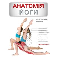 Анатомія йоги
