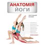 Анатомія йоги - Ебіґейл Еллсворт (978-617-548-515-6)