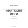Анатомія йоги - Ебіґейл Еллсворт (978-617-548-515-6)