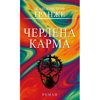 Черлена карма