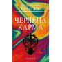 Черлена карма - Жан-Крістоф Ґранже (978-617-548-524-8)