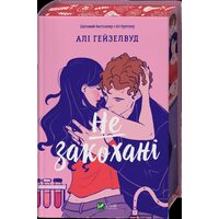 Не закохані