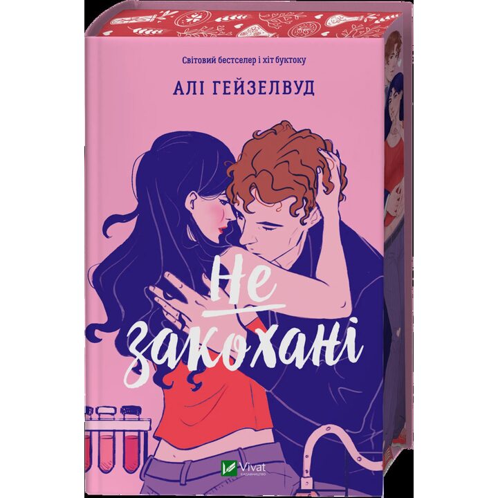 Не закохані - Алі Гейзелвуд (978-617-1714-42-7)