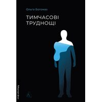 Тимчасові труднощі. Збірка оповідань