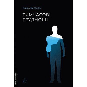 Тимчасові труднощі. Збірка оповідань