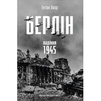 Берлін: Падіння - 1945 рік
