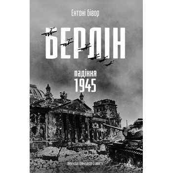 Берлін: Падіння - 1945 рік