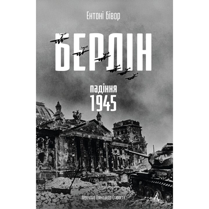 Берлін: Падіння - 1945 рік - Ентоні Бівор (978-617-8401-66-5)