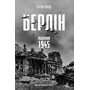 Берлін: Падіння - 1945 рік - Ентоні Бівор (978-617-8401-66-5)