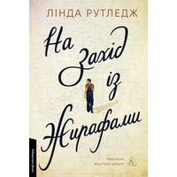На захід із жирафами