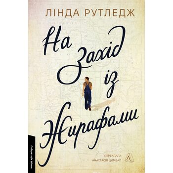 На захід із жирафами
