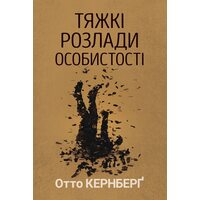 Тяжкі розлади особистості. Психотерапевтичні стратегії