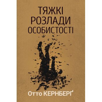 Тяжкі розлади особистості. Психотерапевтичні стратегії